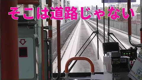 日本唯一のモノレールっぽいバス ガイドウェイバスゆとりーとラインに乗車 