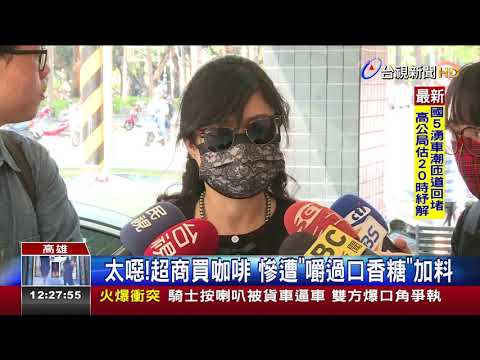 太噁!超商買咖啡慘遭嚼過口香糖加料