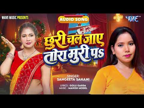 छुरी चल जाई तोरा मुड़ी पे -भोजपुरी हिट रोमांटिक song - Chhudi Chal Jaye Tora Muri Pe -Sangeeta Sahani