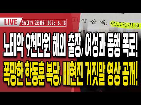 선관위 비공개 문건 공개, 노태악 9천만원 해외출장 여성과 동행 폭로ㅣ한동훈 복당 폭망, 배현진 거짓말 영상 공개ㅣ민주당 개싸움, 이재명 갖고노는 정청래 [오전LIVE]