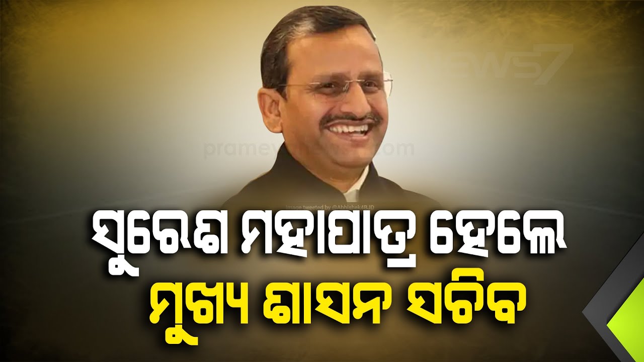 Suresh Chandra Mohapatra New Odisha Chief Secretary Of Odisha