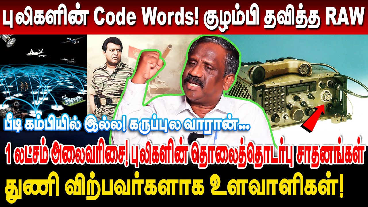பீடி கம்பியில் இல்ல! கருப்புல வாரான்... புலிகளின் Code Words! குழம்பி தவித்த RAW | pandian interview