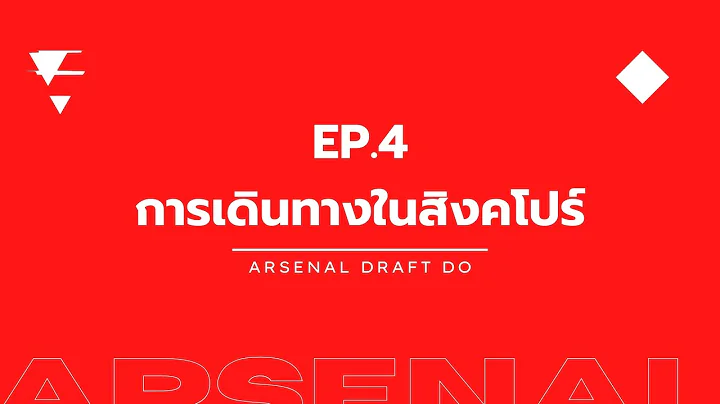 🔴⚪️ เรื่องน่ารู้ ก่อนไปดูบอลสิงคโปร์ | EP.4 การเดินทางในสิงคโปร์