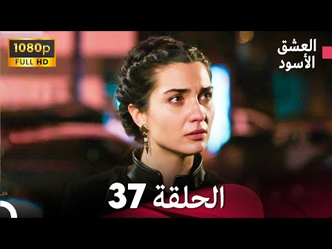 العشق الأسود الحلقة 37 Arabic Dubbed FULL HD 
