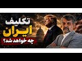 تکلیف ایران جه خواهد شد برنامه زنده 4 شنبه 2 اردیبهشت ساعت 13 تورنتو 18 لندن 20 30 تهران