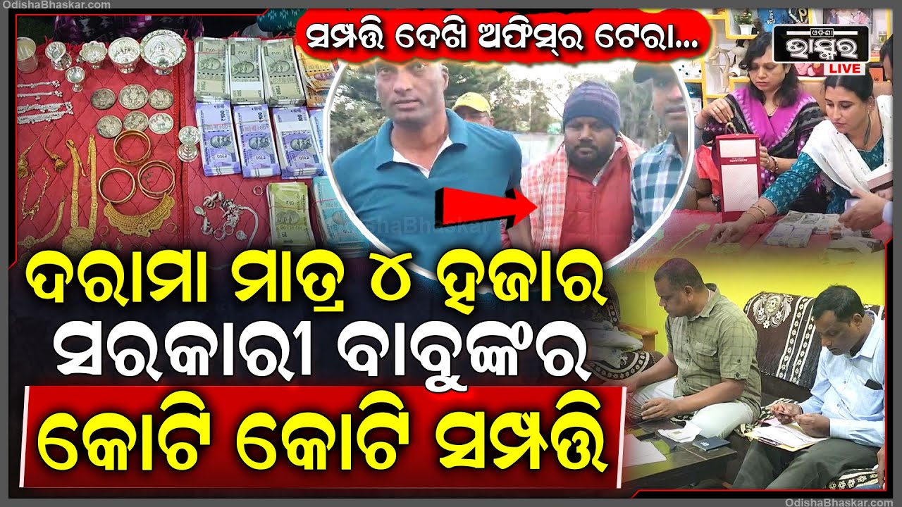 ଦରମା ମାତ୍ର ୪ ହଜାର ଟଙ୍କା, ଗଦିରେ ଶୋଉଥିଲେ... ସରକାରୀ ବାବୁଙ୍କ ସମ୍ପତ୍ତି ଦେଖି ଅଫିସର ହୋଇଗଲେ ଟେରା...