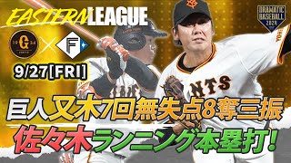 【ハイライト・9/27】巨人先発又木7回無失点8奪三振！ドラ3佐々木ランニング本塁打【巨人×日本ハム】【イースタン】