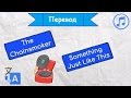 Перевод песни The Chainsmokers - Something Just Like This 🎵