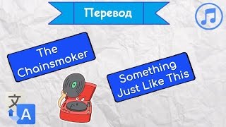 Перевод песни The Chainsmokers - Something Just Like This на русский язык Перевод песни The Chainsmokers - Something Just Like This на русский язык