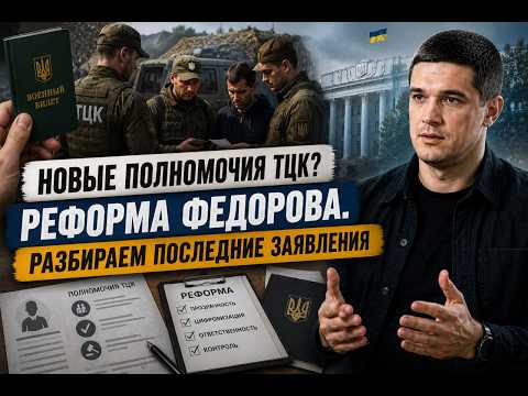 ТЦК по-новому? Реформа Федорова и громкие изменения для украинцев