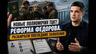 ТЦК по-новому? Реформа Федорова и громкие изменения для украинцев