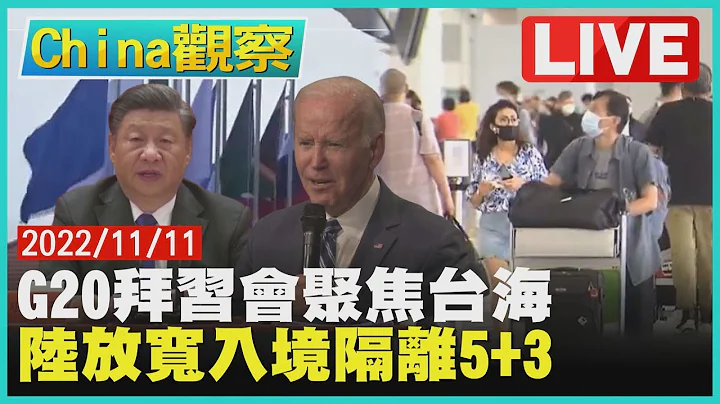 【1111China觀察LIVE】G20拜習會美關切台海安全 中國大陸放寬入境隔離改為「5+3」 - 天天要聞