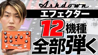 ASHDOWN ベース オクターバー　※紹介動画リンク先掲載 mqdefault.jpg