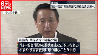 【法務省】“統一教会”問題対応  関係省庁との連絡会議を設置へ