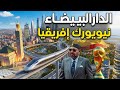 الدار البيضاء 2030 أضخم تحول حضري في تاريخ المغرب مشاريع عملاقة ستغي ر وجه العاصمة الاقتصادية
