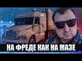 Дальнобой по России #186 На Фреде как на Мазе 😏