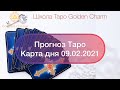 Карта дня 09.02.2021/ Прогноз на день/ ОНЛАЙН ГАДАНИЕ/ Школа Таро Golden Charm