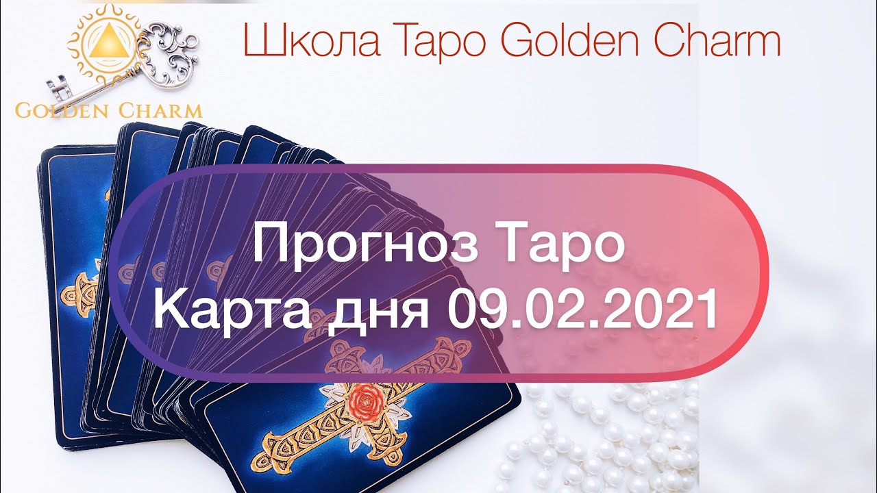 Карта дня 09.02.2021/ Прогноз на день/ ОНЛАЙН ГАДАНИЕ/ Школа Таро Golden Charm