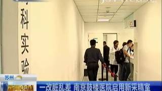一改脏乱差 南京鼓楼医院启用新采精室
