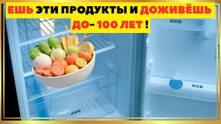 ЕШЬ ЭТИ ПРОДУКТЫ ДОЖИВЁШЬ ДО 100 ЛЕТ секрет долголетия