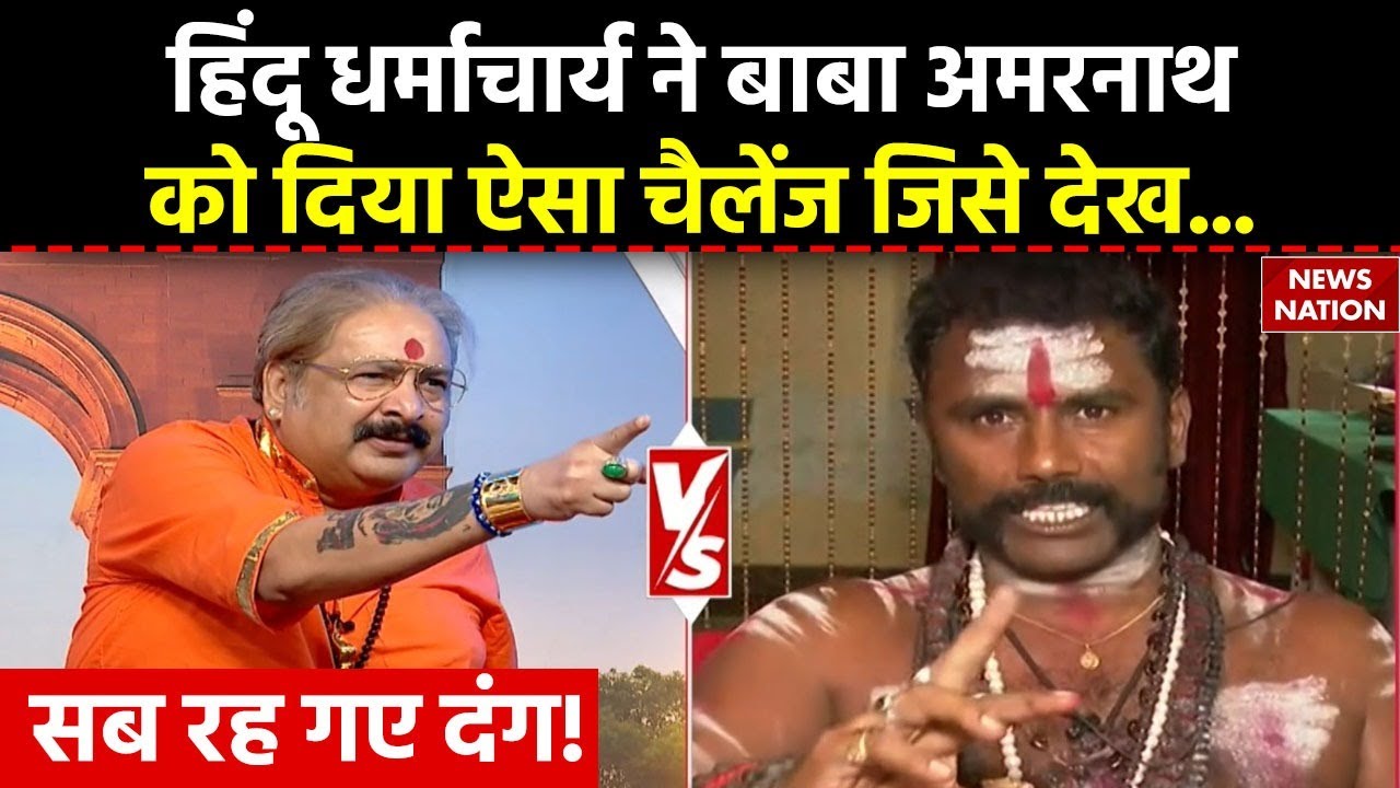 Operation Pakhand: हिंदू धर्माचार्य ने Baba Amarnath को दिया ऐसा चैलेंज जिसे देख सब रह गए दंग!