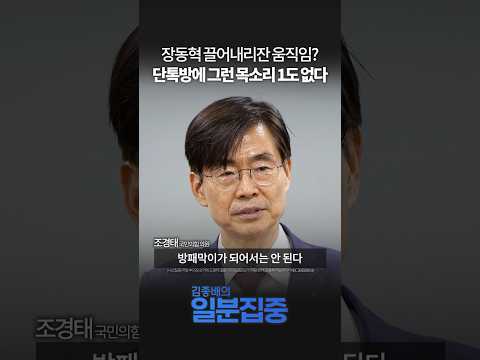 [시선집중] 조경태 “장동혁 사퇴 움직임? 의원들 단톡방엔 1도 없다”