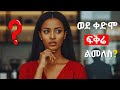 ፍቅረኛህን ለመመለስ ምን ማድረግ አለብህ የቀድሞ ፍቅረኛህ ልትመለስ እንደሆነ እንዴት ማወቅ ይቻላል She Want To Come Back Ethiopia ፍቅረኛህን ለመመለስ ምን ማድረግ አለብህ የቀድሞ ፍቅረኛህ ልትመለስ እንደሆነ እንዴት ማወቅ ይቻላል She Want To Come Back Ethiopia