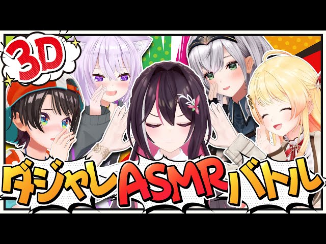 【3Dコラボ】笑ったら負け！#ダジャレASMRバトル 開会！【ホロライブ / AZKi / 大空スバル / 猫又おかゆ / 白銀ノエル / 音乃瀬奏】のサムネイル