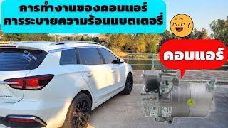 ระบบระบายความร้อนแบตเตอรี่|การทำงานของคอมแอร์รถยนต์ไฟฟ้า |MG EP | รถยนต์ไฟฟ้า 100%|