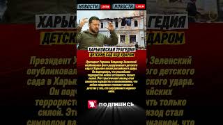🚨 Харьков под ударом: РФ атаковала детсад, Зеленский показал последствия | Горячие новости