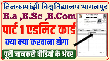 पार्ट 1 admit card में क्या क्या करवाना है ?tmbu part 1 admit card information|tmbu part 1 exam 2021