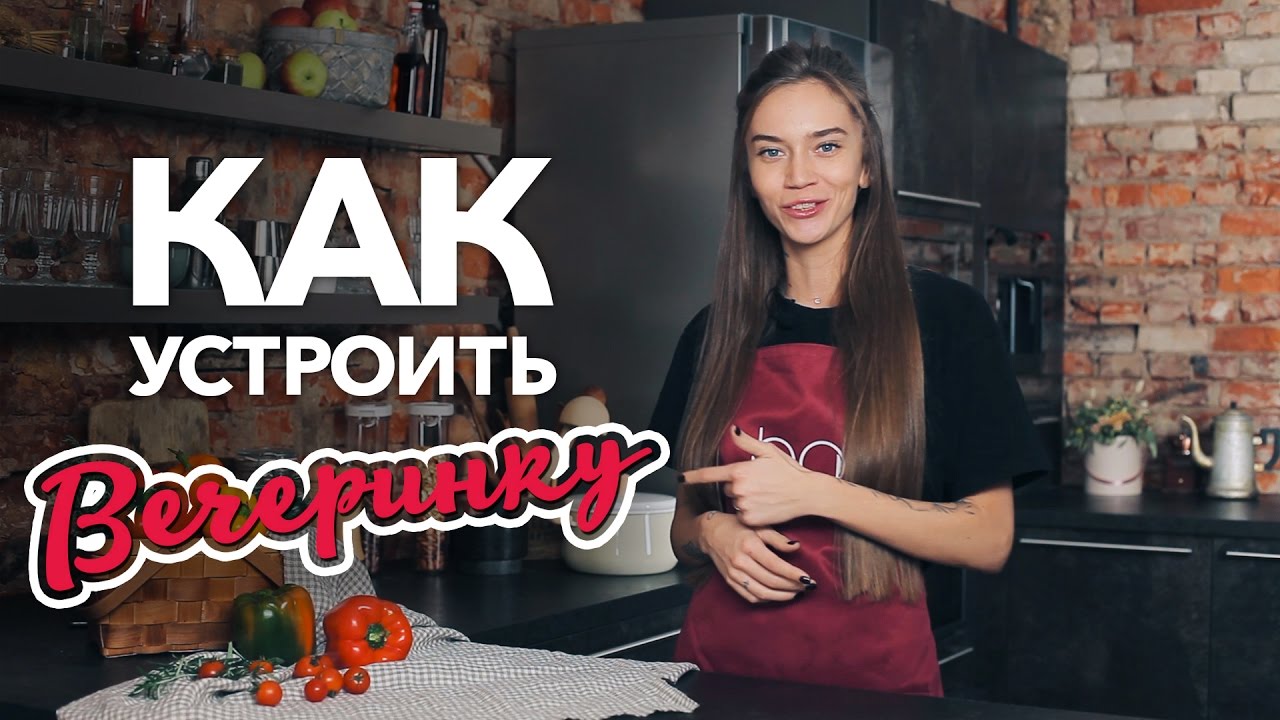 Как устроить вечеринку [Рецепты Bon Appetit]