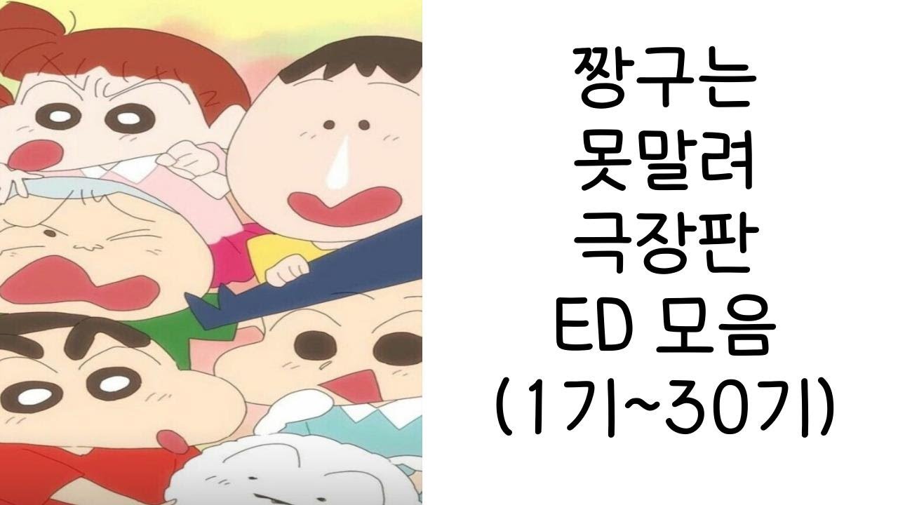 짱구 극장판 엔딩 1기~30기 모음 (가사 있음) - YouTube Music
