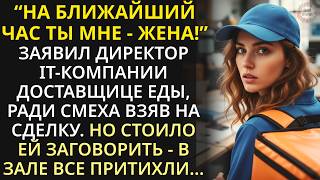 видео: Владелец фирмы ради шутки взял на сделку доставщицу еды. Все в зале притихли, едва она заговорила... картинка: Владелец фирмы ради шутки взял на сделку доставщицу еды. Все в зале притихли, едва она заговорила...