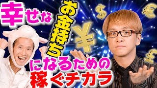 【格差社会】 が止まらない　だから、あなたに稼いでもらう番組　幸せなお金持ちになるための、稼ぐチカラ・１