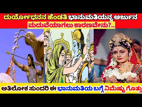 ದುರ್ಯೋಧನನ ಪತ್ನಿ ಭಾನುಮತಿ ಅರ್ಜುನನನ್ನು ಏಕೆ ಮದುವೆಯಾದಳು ಗೊತ್ತಾ..?? - YouTube