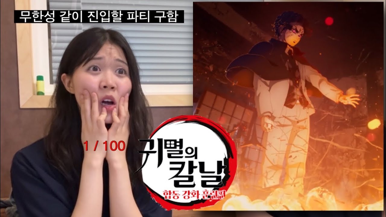 귀멸의 칼날 합동 강화 훈련 마지막화 리액션
