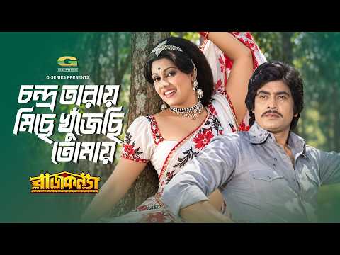 Chondro Tarar Majhe Khujechi Tomay | চন্দ্র তারার মাঝে খুঁজি তোমায় | Rozina | Wasim | Raj Konna