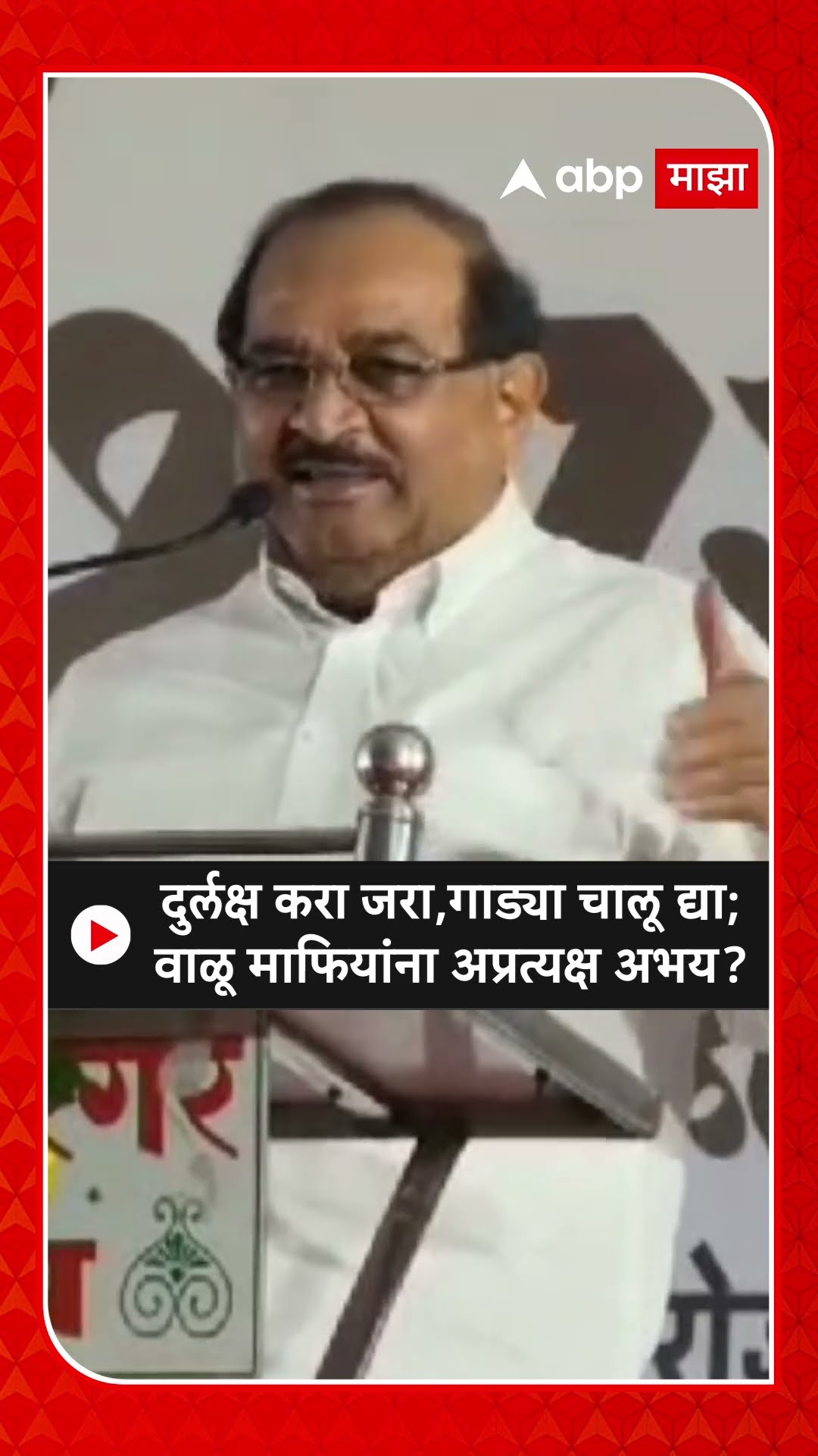Radhakrishna Vikhe Patil : दुर्लक्ष करा जरा,गाड्या चालू द्या; वाळू माफियांना अप्रत्यक्ष अभय?