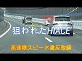 【高速隊取締】スピード違反車両を狙う白アス覆面パト…HIACEの結果は？