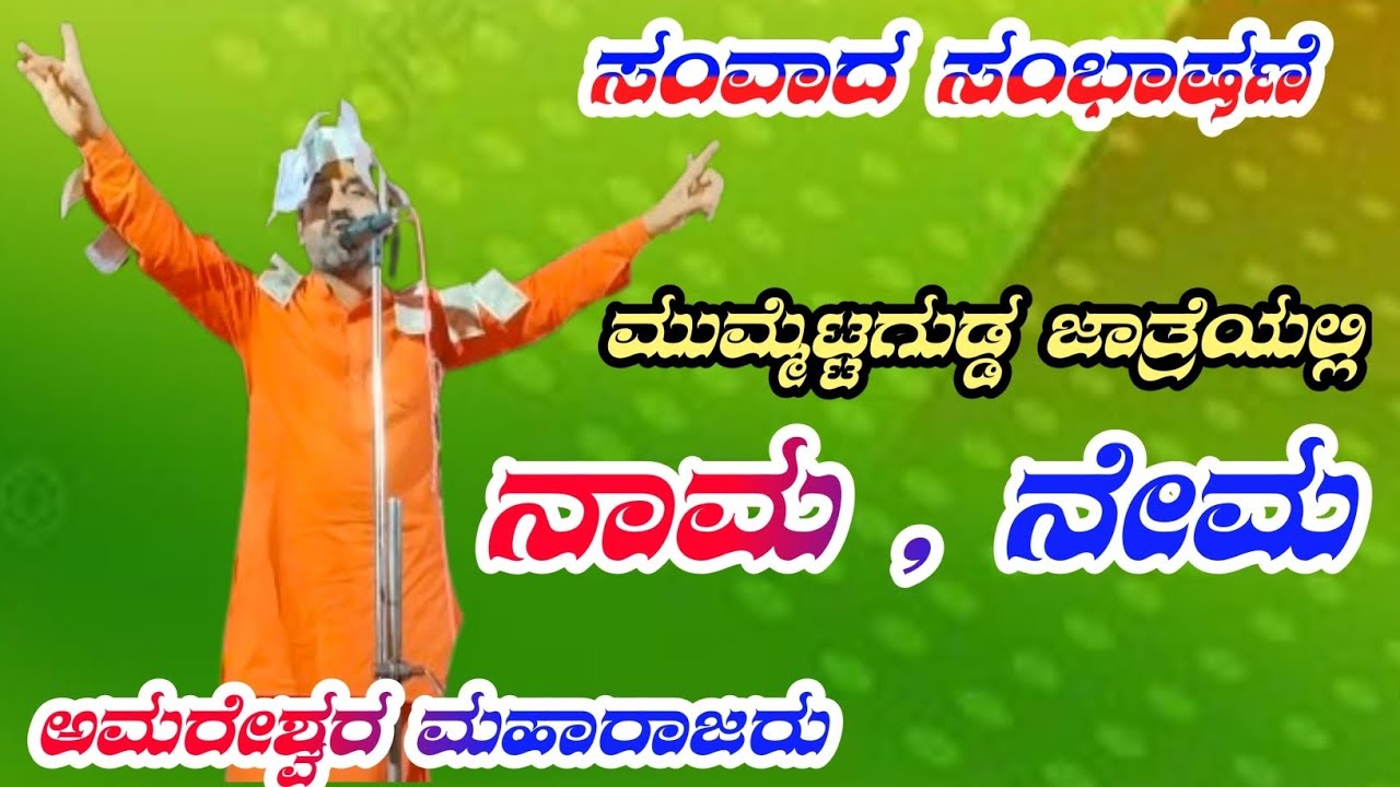 ಸಂಭಾಷಣೆ - ಅಮರೇಶ್ವರ ಮಹಾರಾಜರು, Amareshwar maharaj speech 