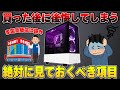 【ゲーミングPC】買ってから後で後悔しないために絶対にチェックしておくべき内容