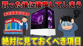 【ゲーミングPC】買ってから後で後悔しないために絶対にチェックしておくべき内容