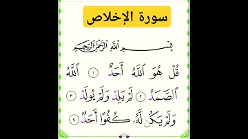 سورة الإخلاص #بصوت #الشيخ سعد الغامدي