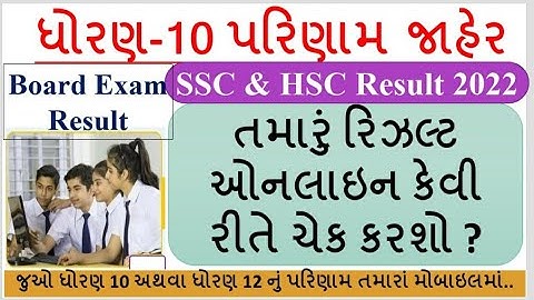 STD 10 Result 2022 Gujarat | STD 10 Result Check 2022 | Board Exam Result Check 2022 #std10_result