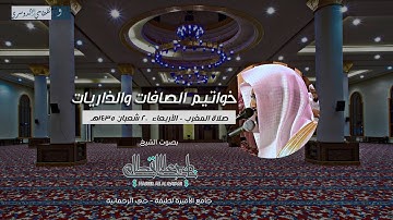 تلاوة شجية لخواتيم الصافات و الذاريات للشيخ ناصر القطامي من صلاة المغرب | الأربعاء 20-8-1435هـ