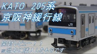 〔Nゲージ開封〕KATO　205系京阪神緩行線