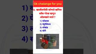 #gk #gkquiz  || general knowledge in Marathi
