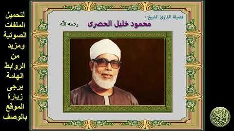 الربع الخامس والسبعون من القرآن الكريم (الجزء العاشر) سورة التوبة الشيخ محمود خليل الحصرى