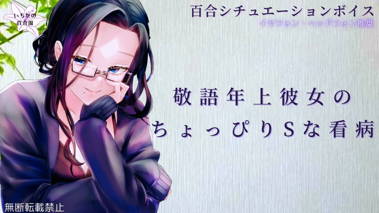 【百合ボイス】敬語年上彼女のちょっぴりSな看病【看病ボイス】